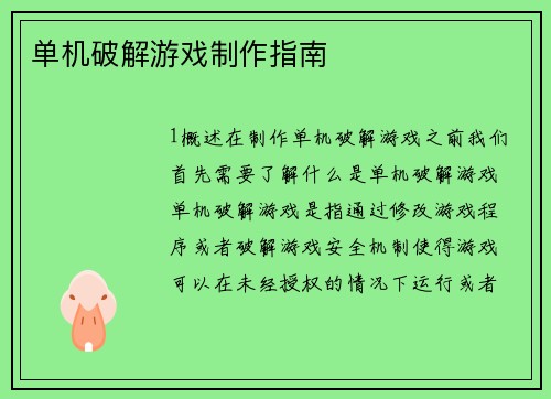 单机破解游戏制作指南