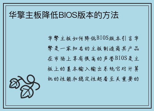 华擎主板降低BIOS版本的方法
