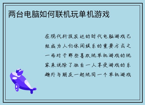 两台电脑如何联机玩单机游戏