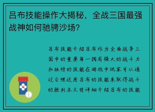 吕布技能操作大揭秘，全战三国最强战神如何驰骋沙场？