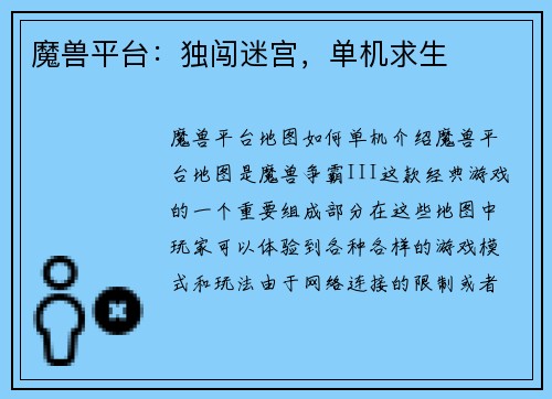 魔兽平台：独闯迷宫，单机求生