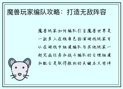魔兽玩家编队攻略：打造无敌阵容